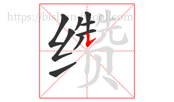 缵字的第9画:𠄌,竖提