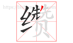 缵字的第10画:丿,撇