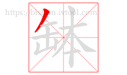 缽字的第1画:丿,撇