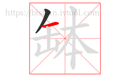 缽字的第2画:一,横