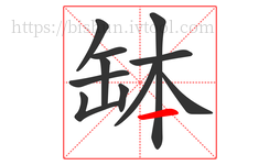 缽字的第11画:一,横