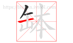 缽字的第3画:一,横
