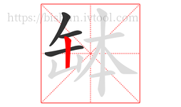 缽字的第4画:丨,竖
