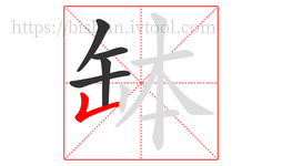 缽字的第5画:𠃊,竖折