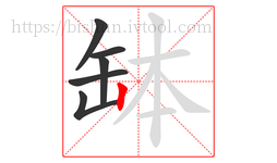 缽字的第6画:丨,竖