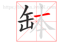 缽字的第7画:一,横