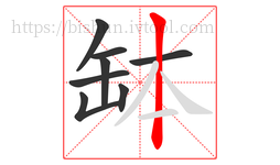 缽字的第8画:丨,竖