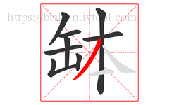 缽字的第9画:丿,撇