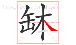 缽字的第10画:㇏,捺