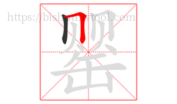 罂字的第2画:𠃍,横折