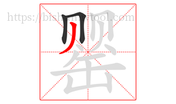 罂字的第3画:丿,撇