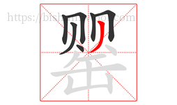 罂字的第7画:丿,撇