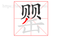 罂字的第9画:丿,撇