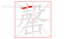 罄字的第1画:一,横