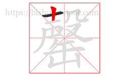 罄字的第2画:丨,竖