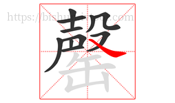 罄字的第11画:丶,点