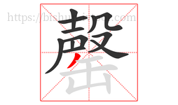 罄字的第12画:丿,撇