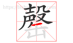 罄字的第13画:一,横