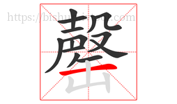 罄字的第14画:一,横