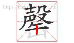 罄字的第15画:丨,竖