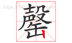 罄字的第17画:丨,竖