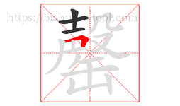 罄字的第4画:𠃍,横折