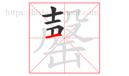 罄字的第6画:一,横