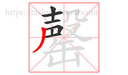 罄字的第7画:丿,撇