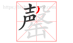 罄字的第8画:丿,撇