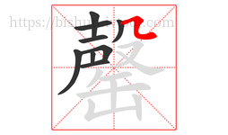 罄字的第9画:㇅,横折折