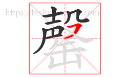罄字的第10画:㇇,横撇