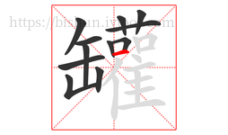 罐字的第12画:一,横