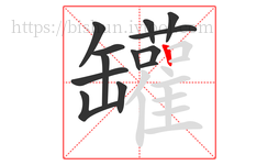 罐字的第13画:丨,竖