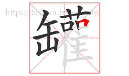 罐字的第14画:𠃍,横折