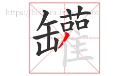 罐字的第16画:丿,撇