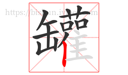 罐字的第17画:丨,竖