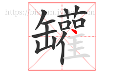 罐字的第18画:丶,点