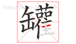 罐字的第20画:一,横