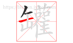 罐字的第3画:一,横