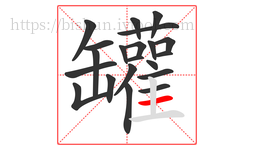 罐字的第21画:一,横