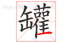 罐字的第23画:一,横