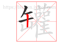 罐字的第4画:丨,竖