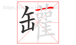 罐字的第7画:一,横