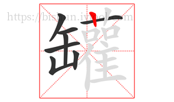 罐字的第8画:丨,竖