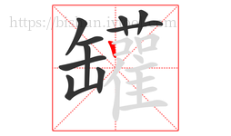 罐字的第10画:丨,竖