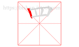 罒字的第1画:丨,竖