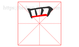 罒字的第5画:一,横