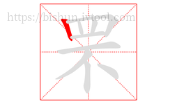 罘字的第1画:丨,竖