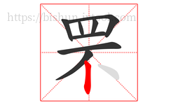 罘字的第8画:丨,竖