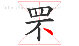 罘字的第9画:丶,点